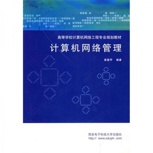 計算機網絡工程與管理 核心教材體系構建與專業人才培養