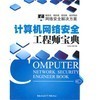 《計算機網絡安全工程師寶典》與《信息安全原理與技術》深度對比 網絡工程師的選擇指南